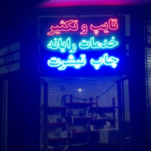 عکس خدمات چاپ و تکثیر نوین چاپ