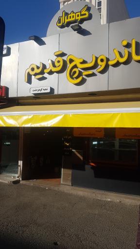 عکس ساندویچ قدیم گوهران