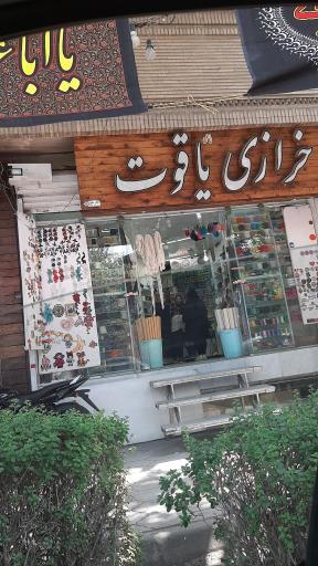 عکس خرازی یاقوت