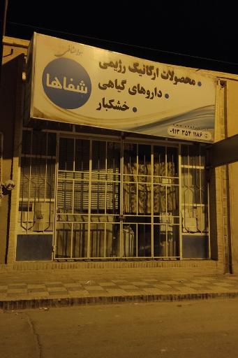 عکس عطاری شفاها