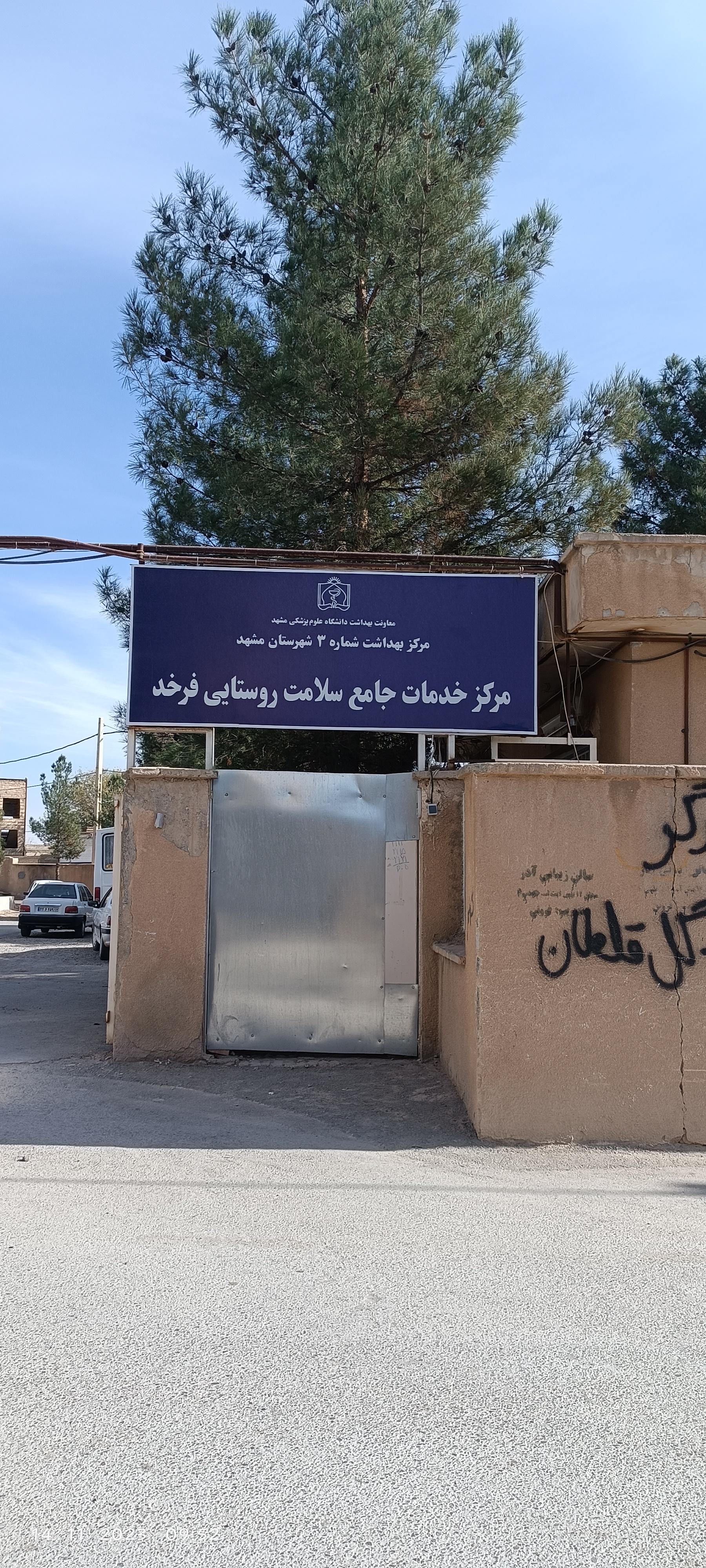 عکس مرکز خدمات جامع سلامت روستایی فرخد