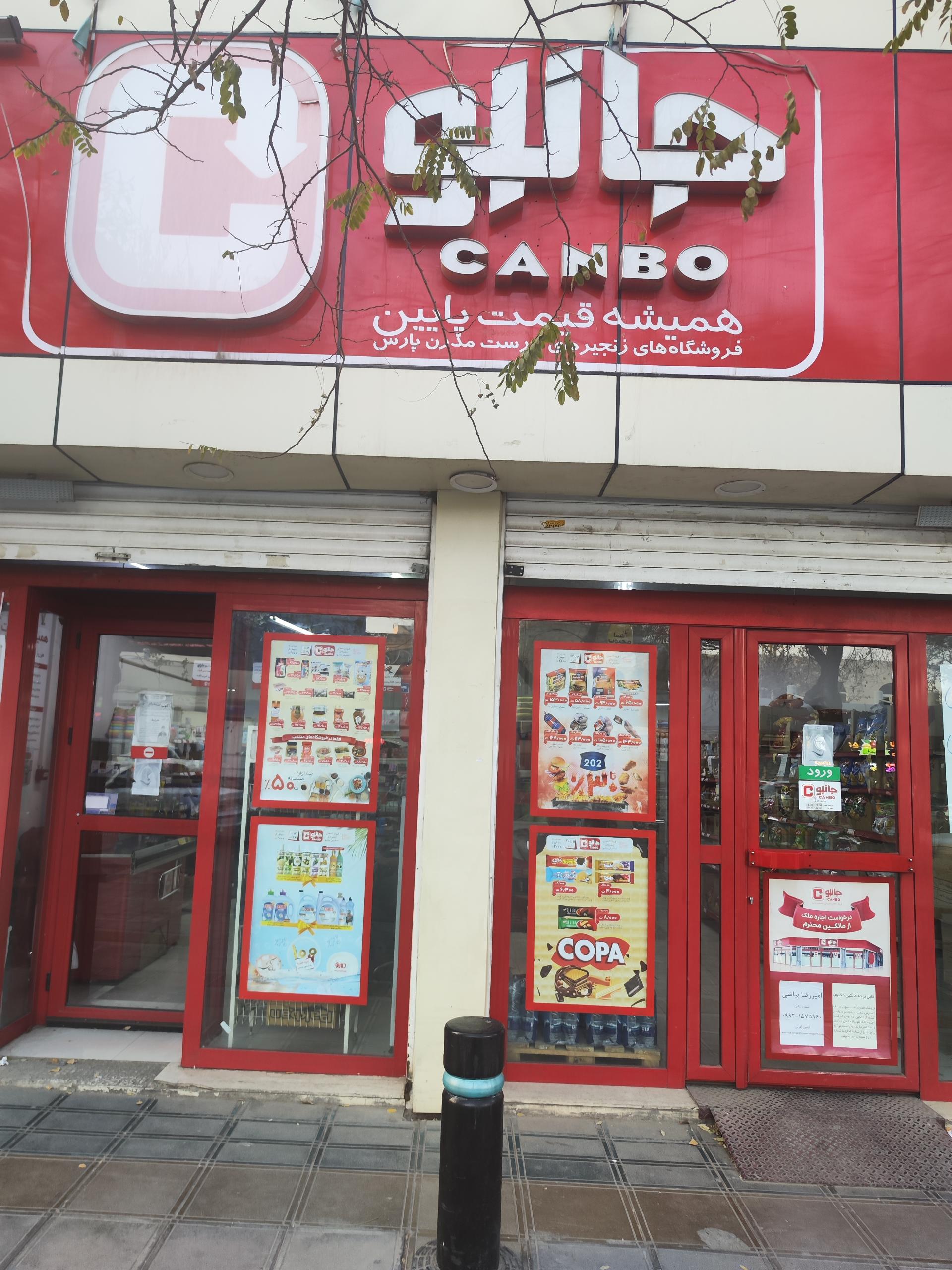 عکس فروشگاه زنجیره‌ای جانبو شعبه امام رضا (ع)