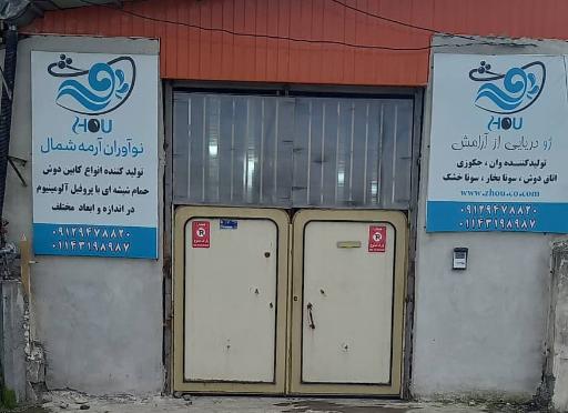 عکس شرکت نوآوران آرمه شمال (ژو)