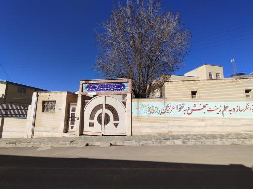 عکس دبیرستان شبانه روزی فجر