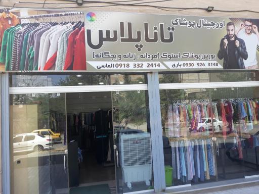 عکس اورجینال پوشاک تانا پلاس