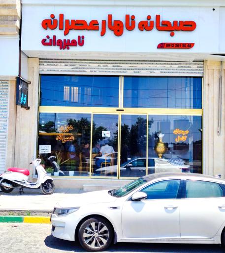 عکس رستوران نامبروان