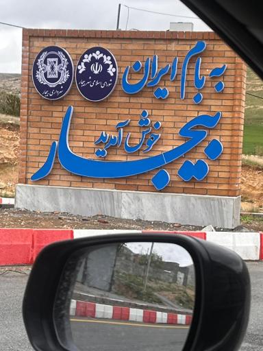 عکس لله بیجار