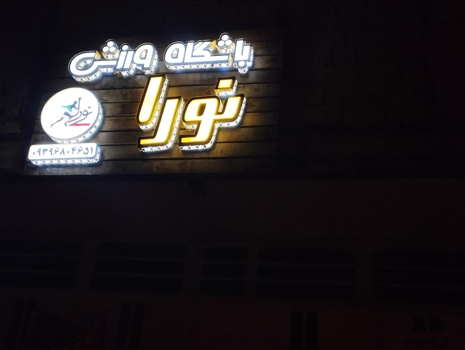 عکس باشگاه ورزشی نورا