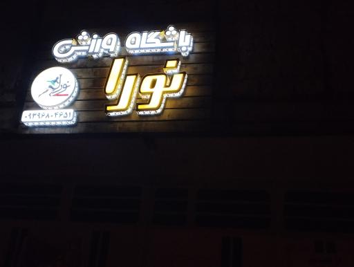 عکس باشگاه ورزشی نورا