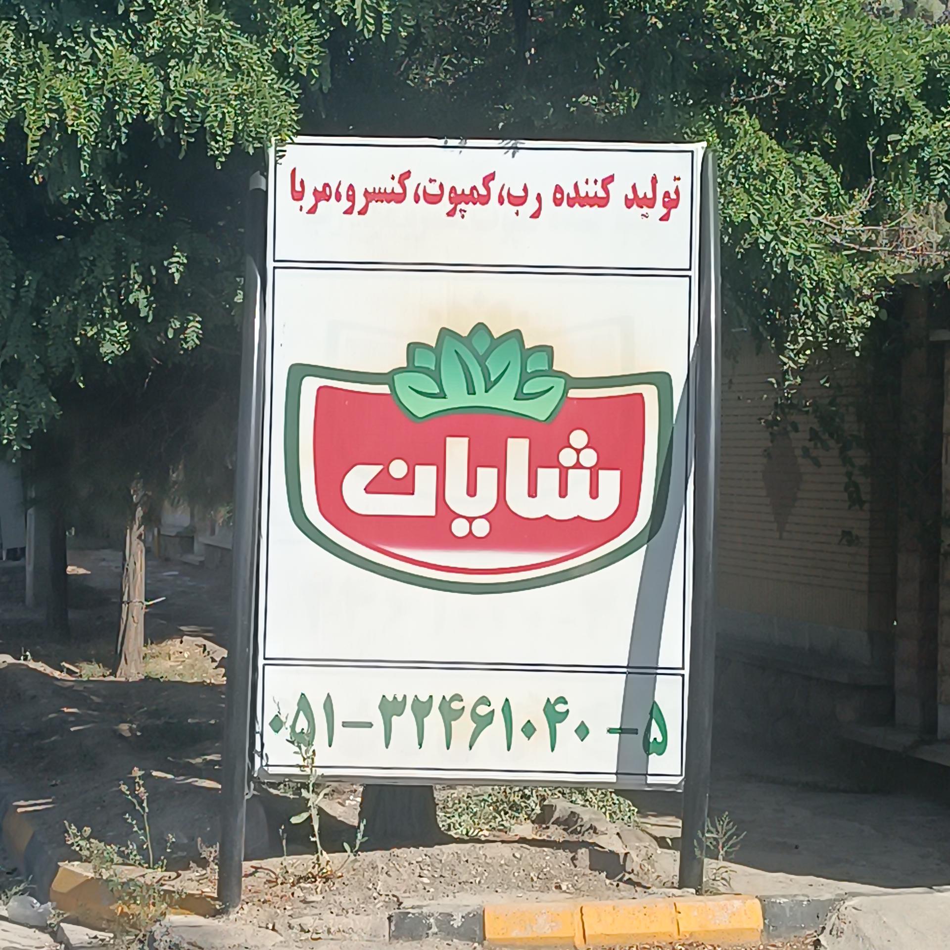 عکس شرکت شایان