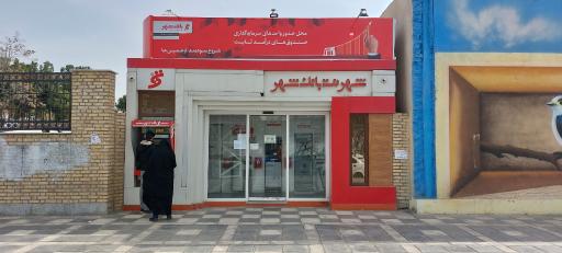عکس شهرنت بانک شهر شعبه امام خمینی 