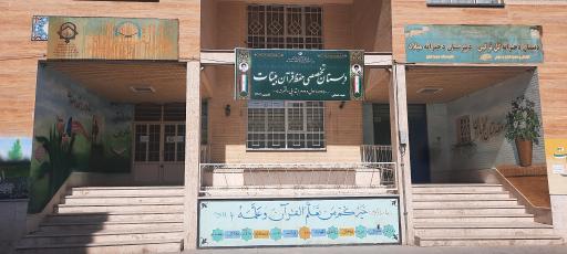 دبستان تخصصی حفظ قرآن بینات