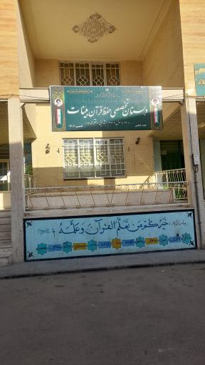 عکس دبستان تخصصی حفظ قرآن بینات