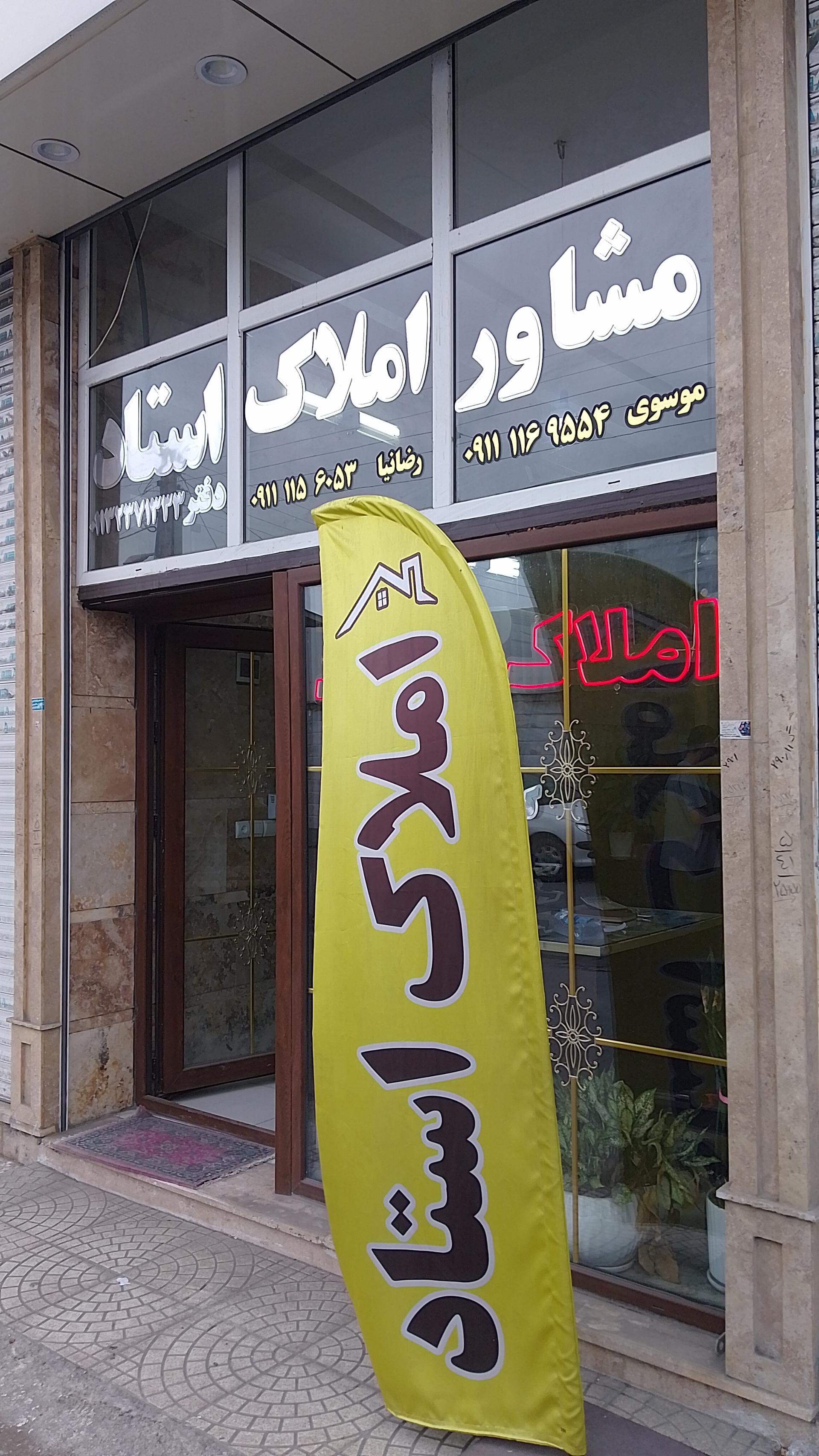 عکس املاک استاد