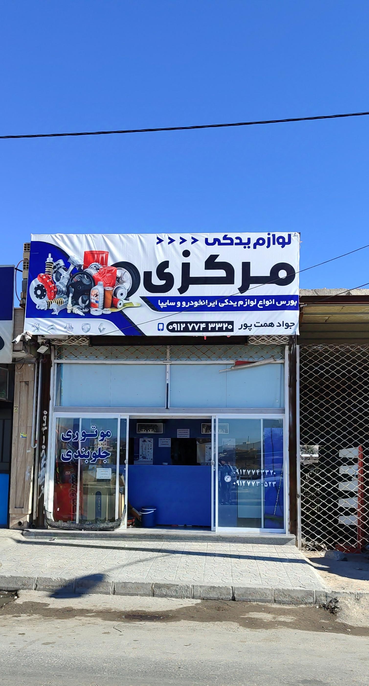 عکس فروشگاه لوازم یدکی مرکزی همت پور