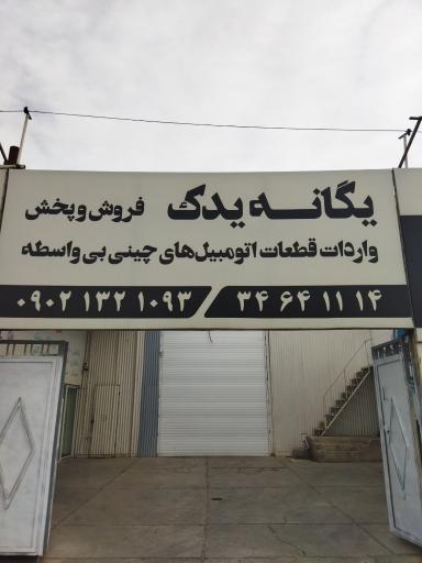 عکس فروشگاه یگانه یدک