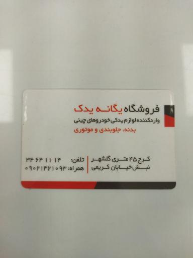 عکس فروشگاه یگانه یدک