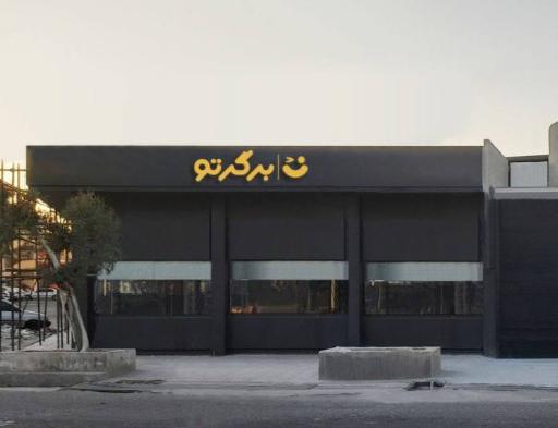 عکس رستوران برگرتو