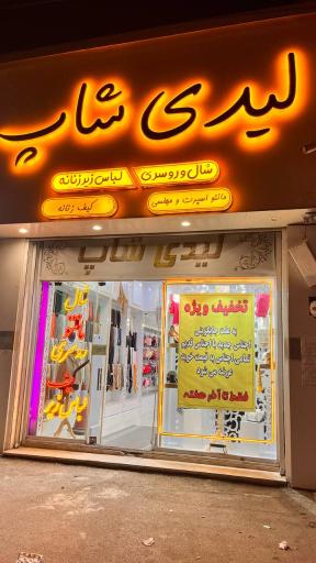 عکس پوشاک لیدی شاپ 