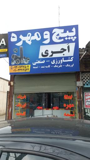 پیچ و مهره اجری