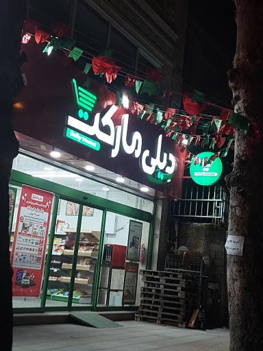 عکس فروشگاه دیلی مارکت