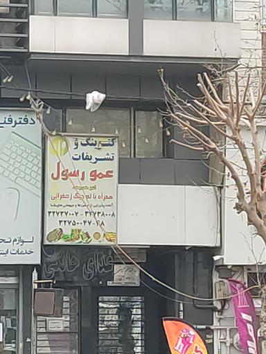 عکس رستوران عمو رسول