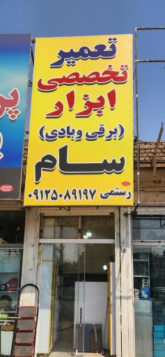 عکس تعمیر ابزار سام 