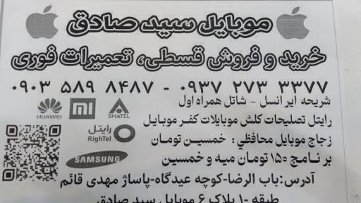عکس موبایل صادق