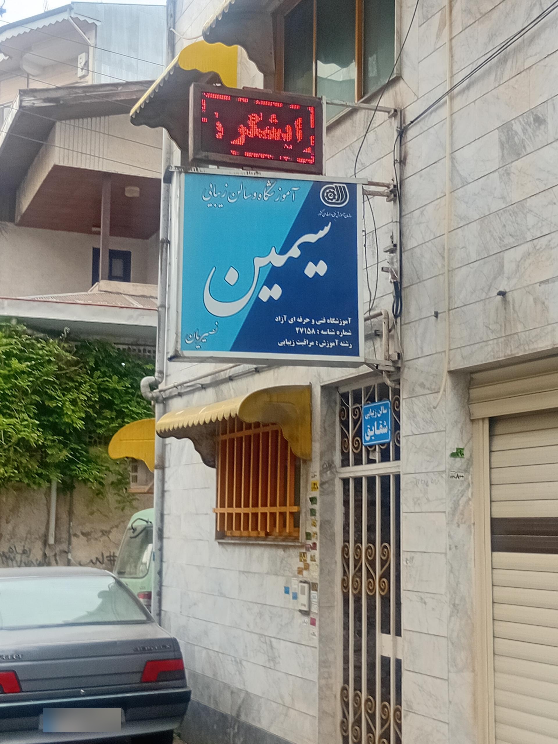 عکس اموزشگاه فنی و حرفه ای سیمین