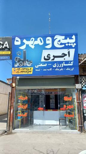 عکس پیچ و مهره اجری