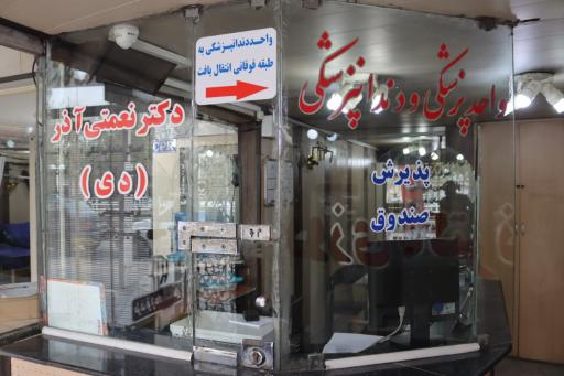 عکس کلینیک دندانپزشکی دکتر نعمتی‌آذر (دی)