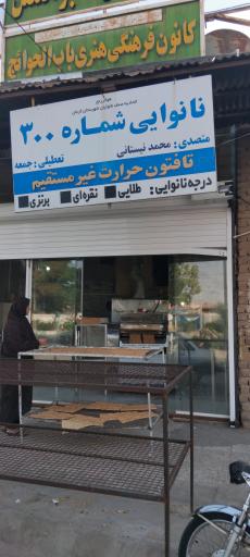 عکس نانوایی 