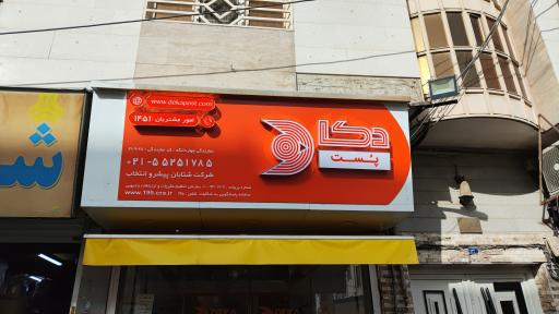 عکس نمایندگی دکاپست نمایندگی 2109028