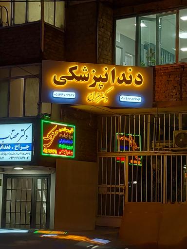 مطب دندانپزشکی دکتر طراح