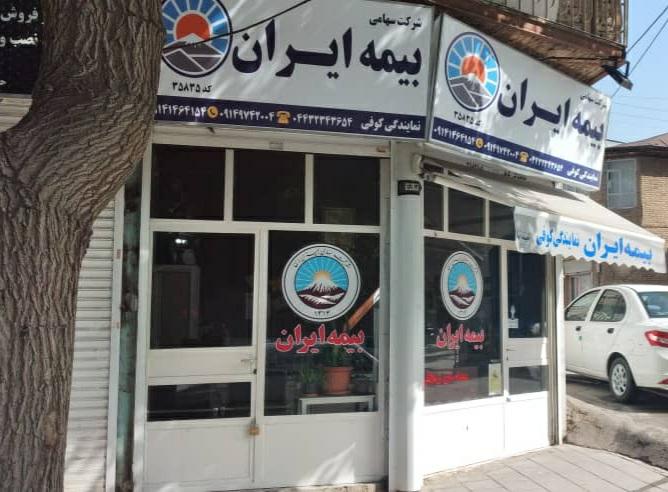 عکس بیمه ایران  نمایندگی کوفی شعبه ولیعصر