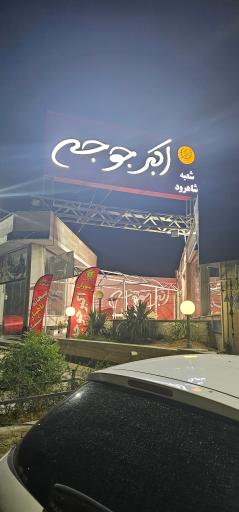 عکس رستوران اکبر جوجه