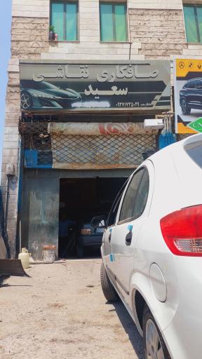 عکس جلوبندی سازی سعید