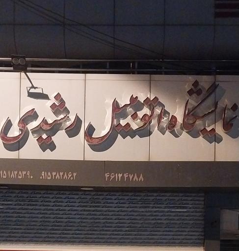 نمایشگاه اتومبیل رشیدی