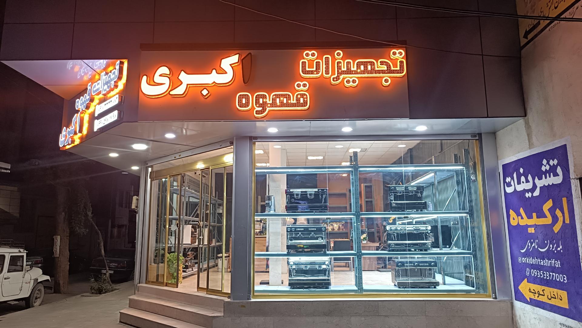 عکس تجهیزات قهوه اکبری