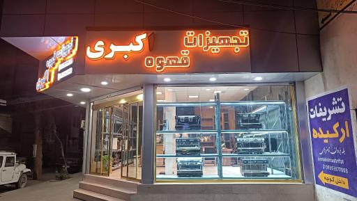 عکس تجهیزات قهوه اکبری