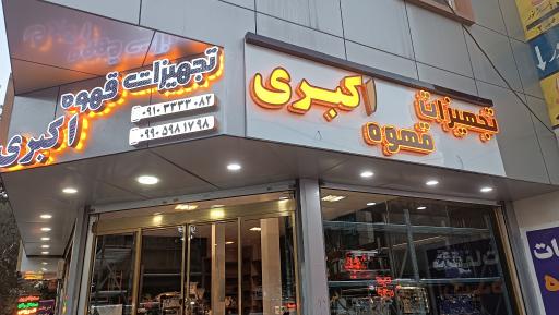 عکس تجهیزات قهوه اکبری