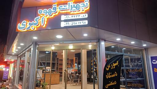 عکس تجهیزات قهوه اکبری