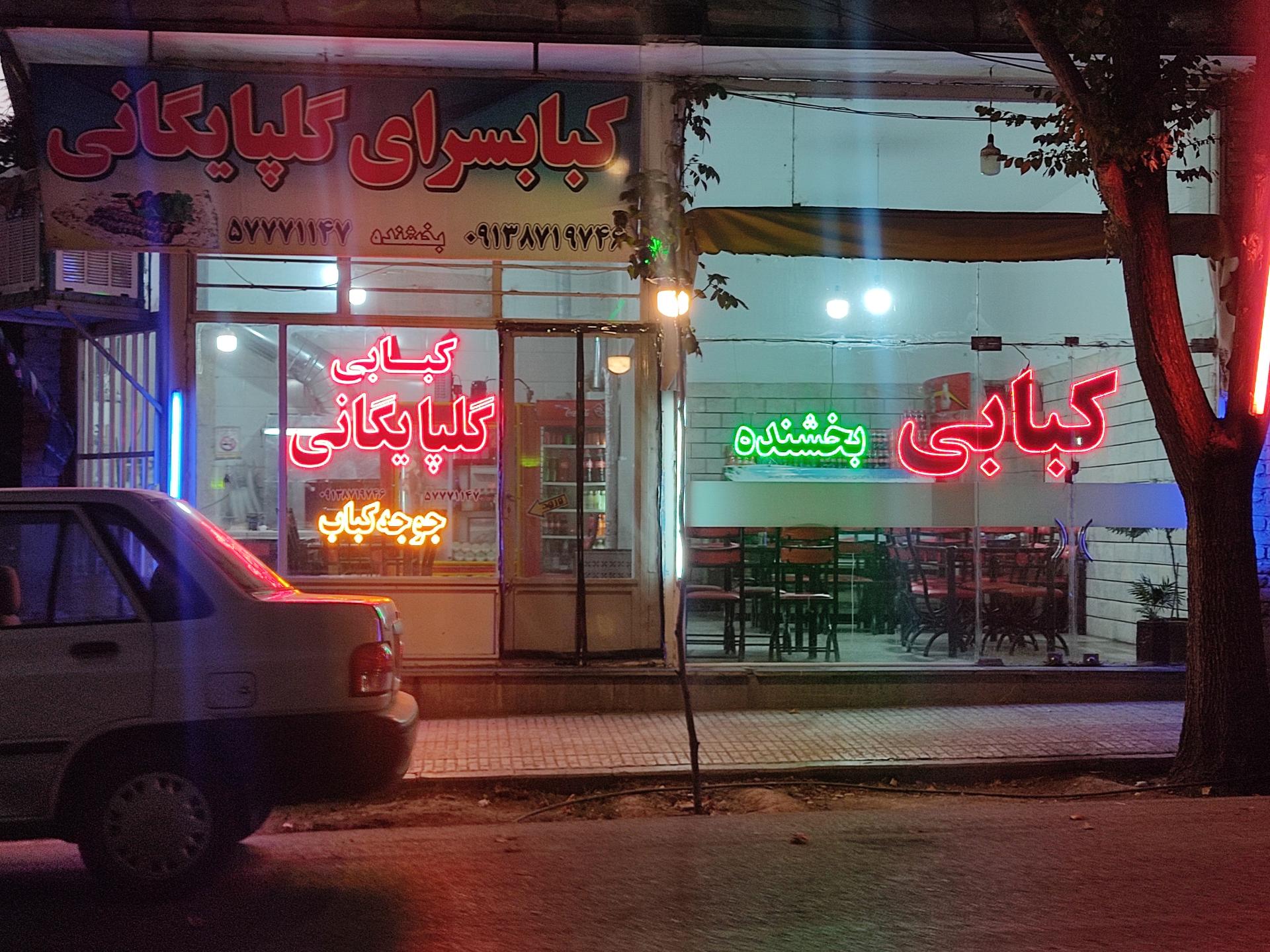 عکس کبابسرای گلپایگانی (بخشنده)