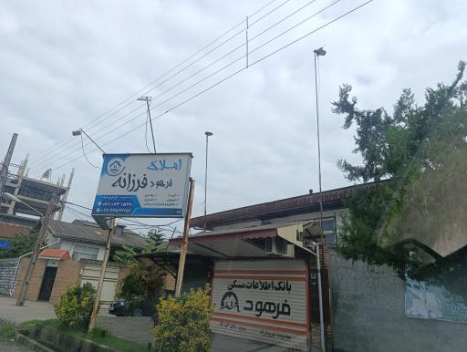 عکس املاک فرهود