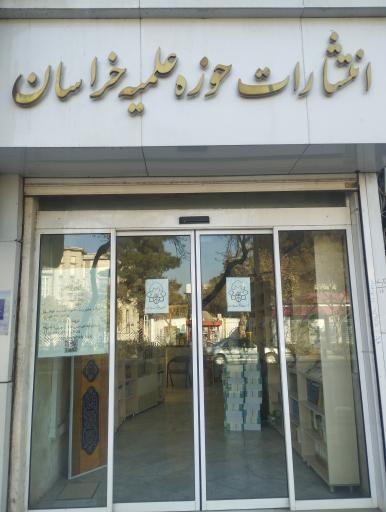 عکس فروشگاه انتشارات حوزه علمیه خراسان
