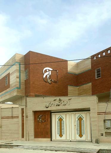 عکس آموزشگاه آسمان