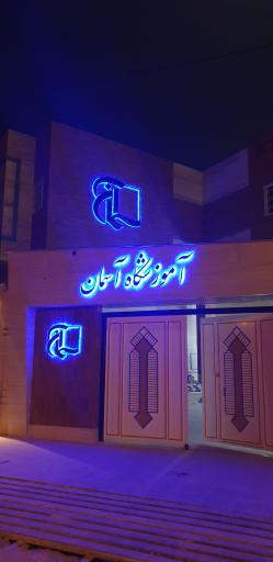 عکس آموزشگاه آسمان