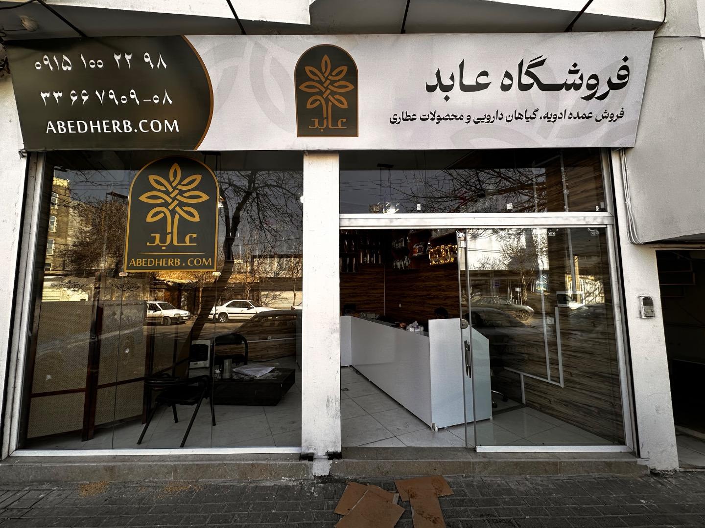 عکس گیاهان دارویی عابد