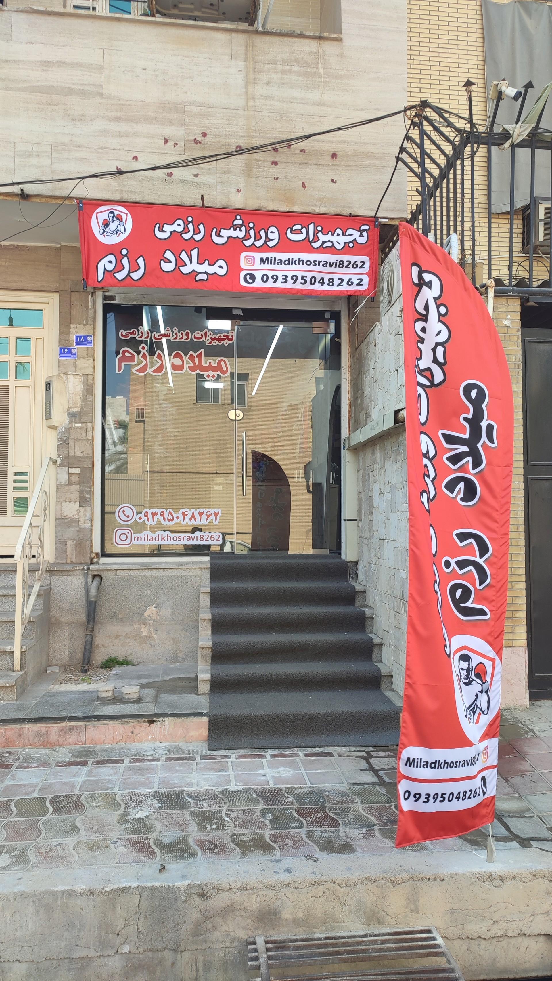 عکس لوازم ورزشی رزمی میلاد رزم