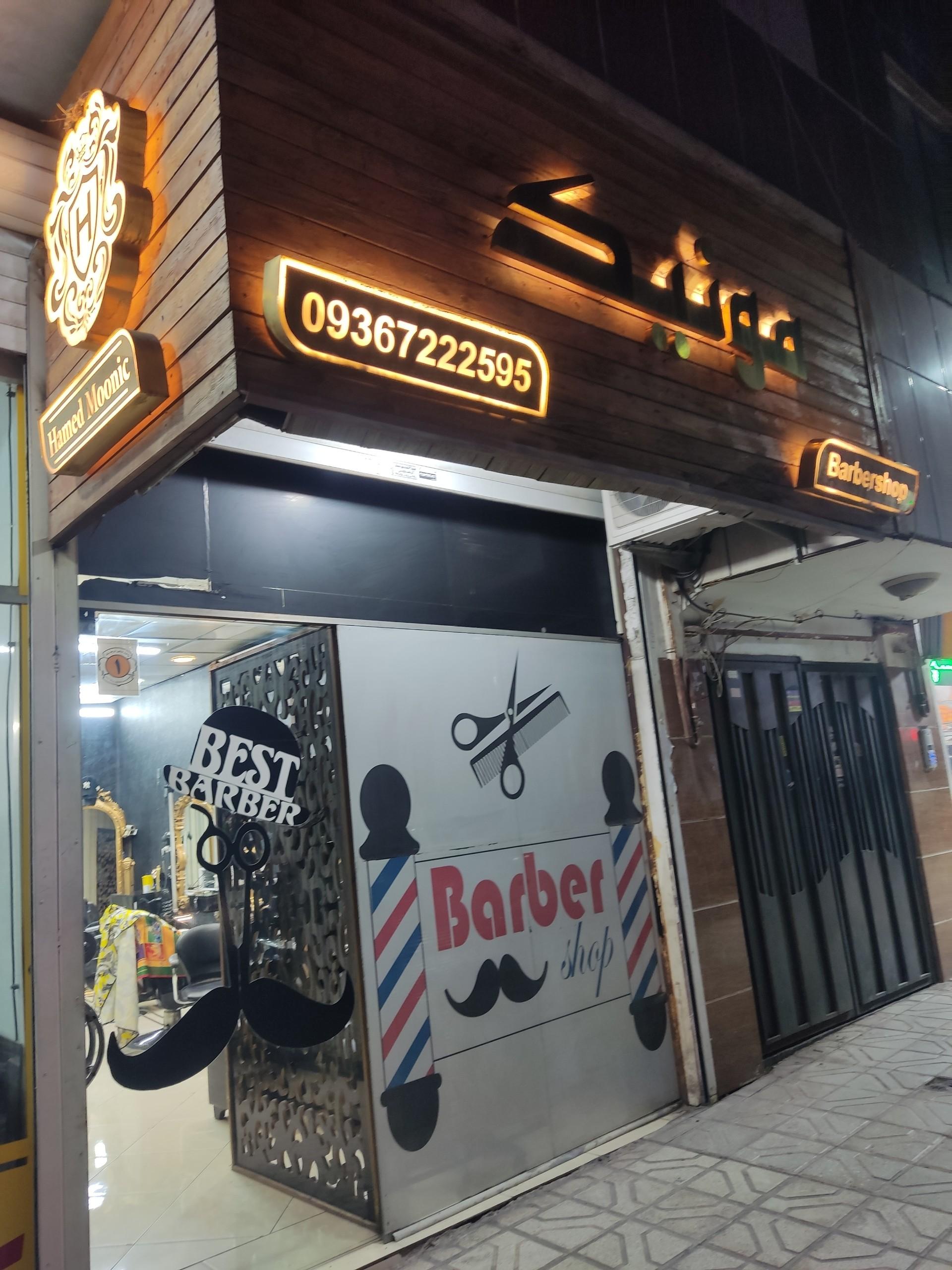 عکس آرایشگاه مونیک حامد